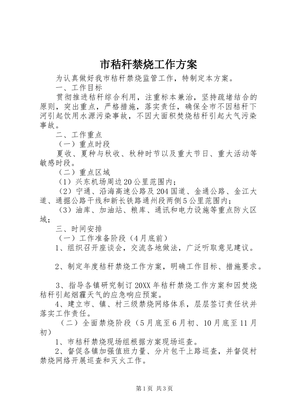 2024年市秸秆禁烧工作方案_第1页
