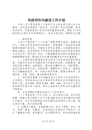 2024年民政局作风建设工作计划
