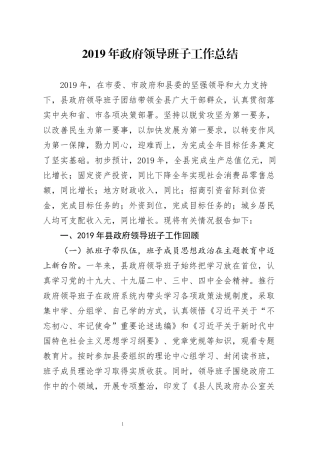 2019年政府领导班子工作总结