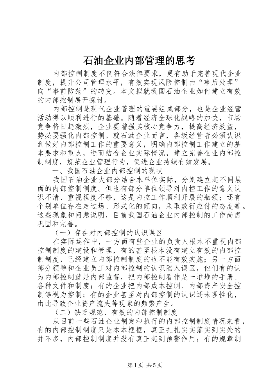 2024年石油企业内部管理的思考_第1页