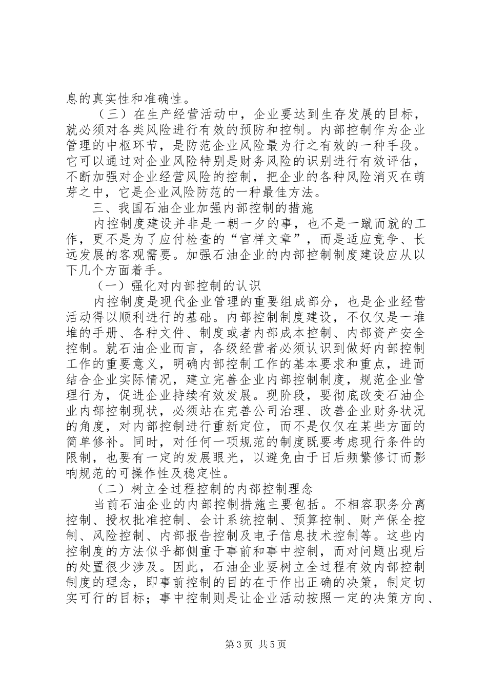 2024年石油企业内部管理的思考_第3页