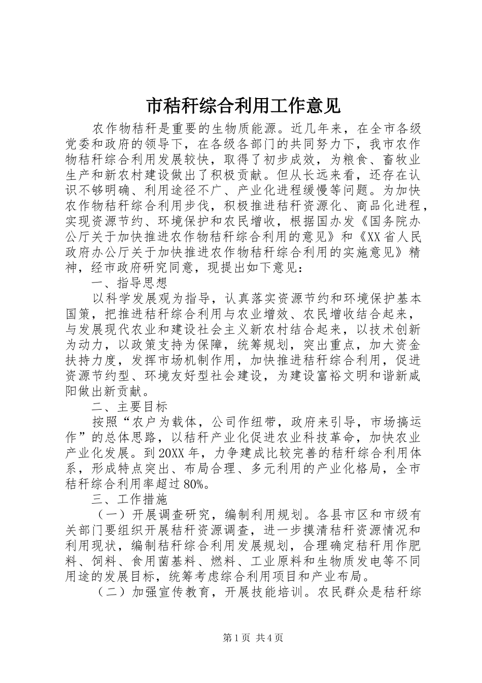 2024年市秸秆综合利用工作意见_第1页