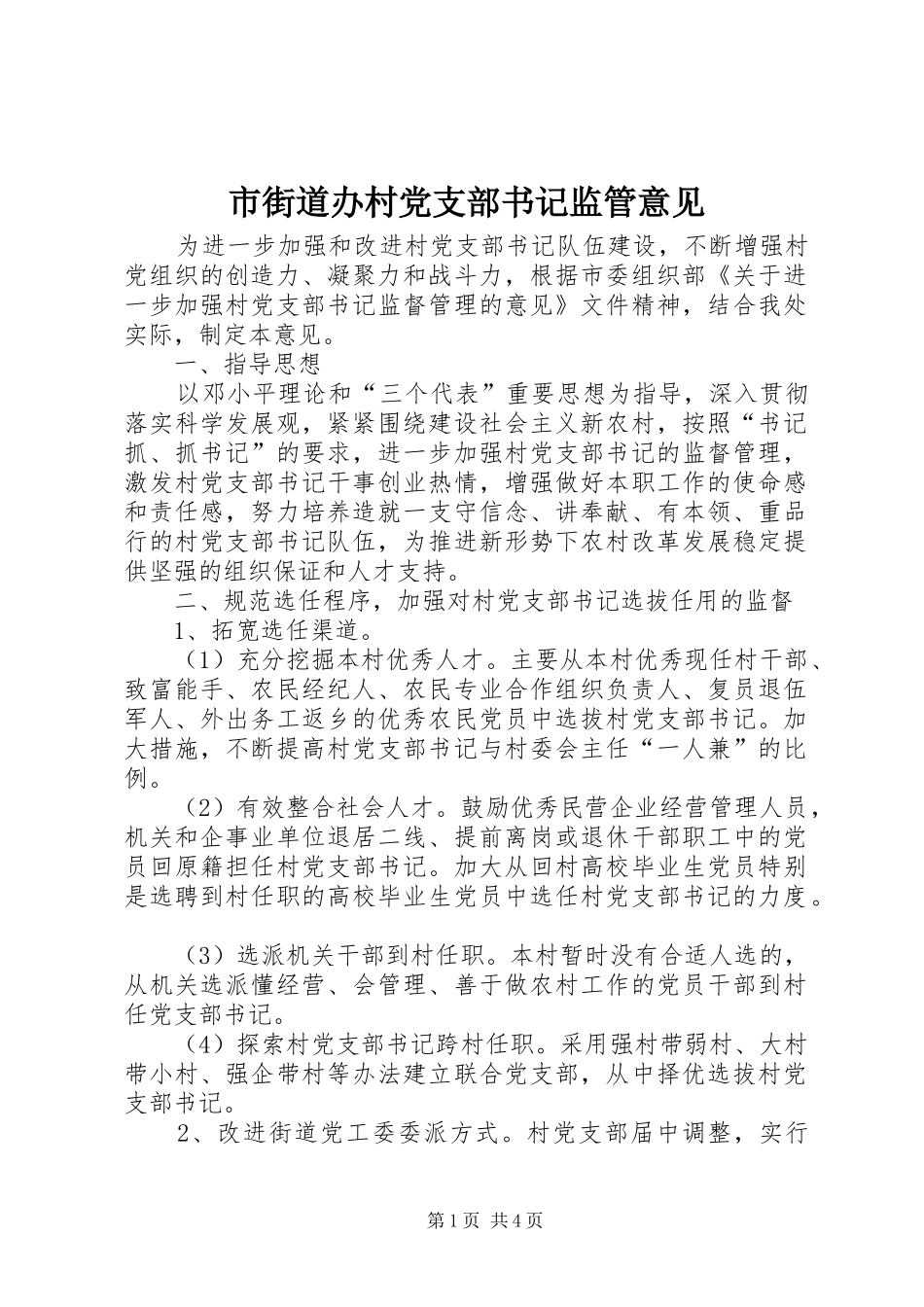 2024年市街道办村党支部书记监管意见_第1页