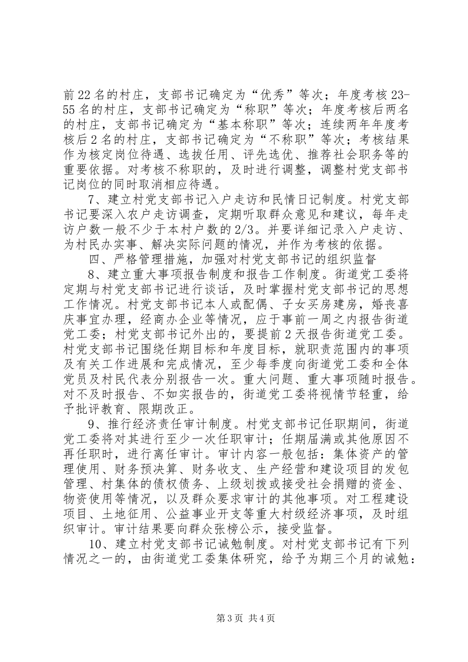 2024年市街道办村党支部书记监管意见_第3页