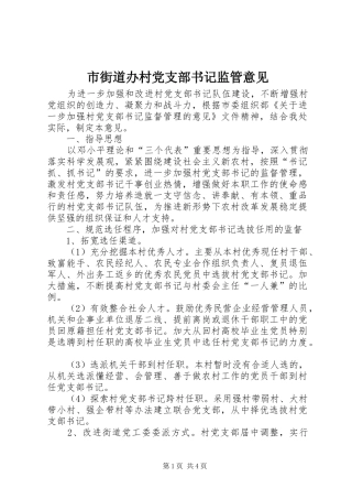 2024年市街道办村党支部书记监管意见