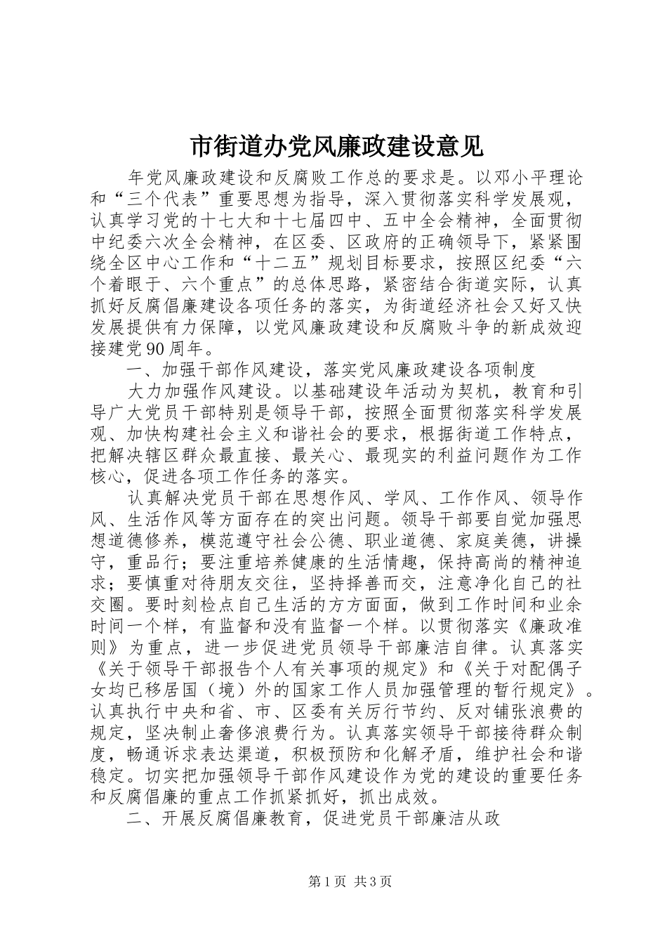 2024年市街道办党风廉政建设意见_第1页