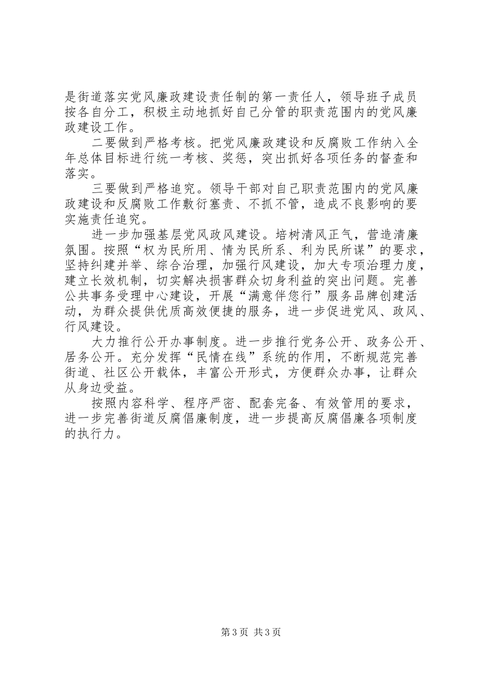 2024年市街道办党风廉政建设意见_第3页