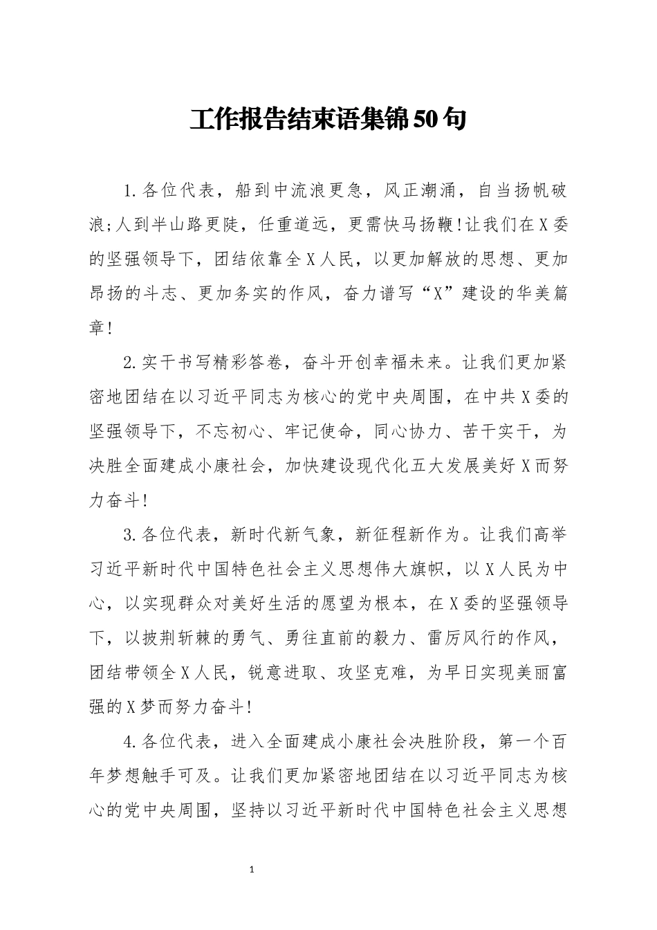 工作报告结束语集锦50句_第1页