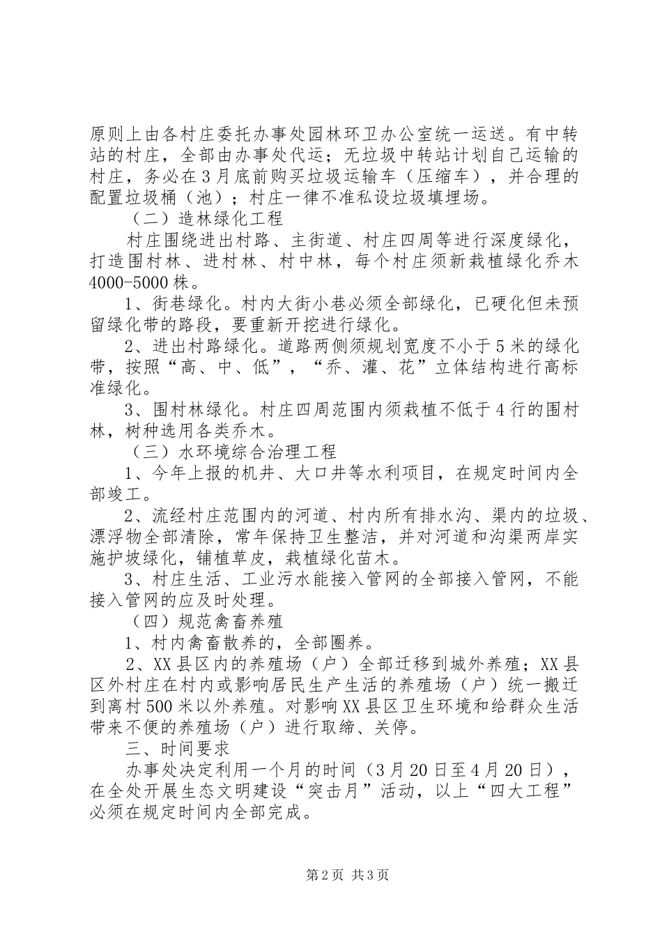 2024年市街道办农村生态文明建设意见_第2页