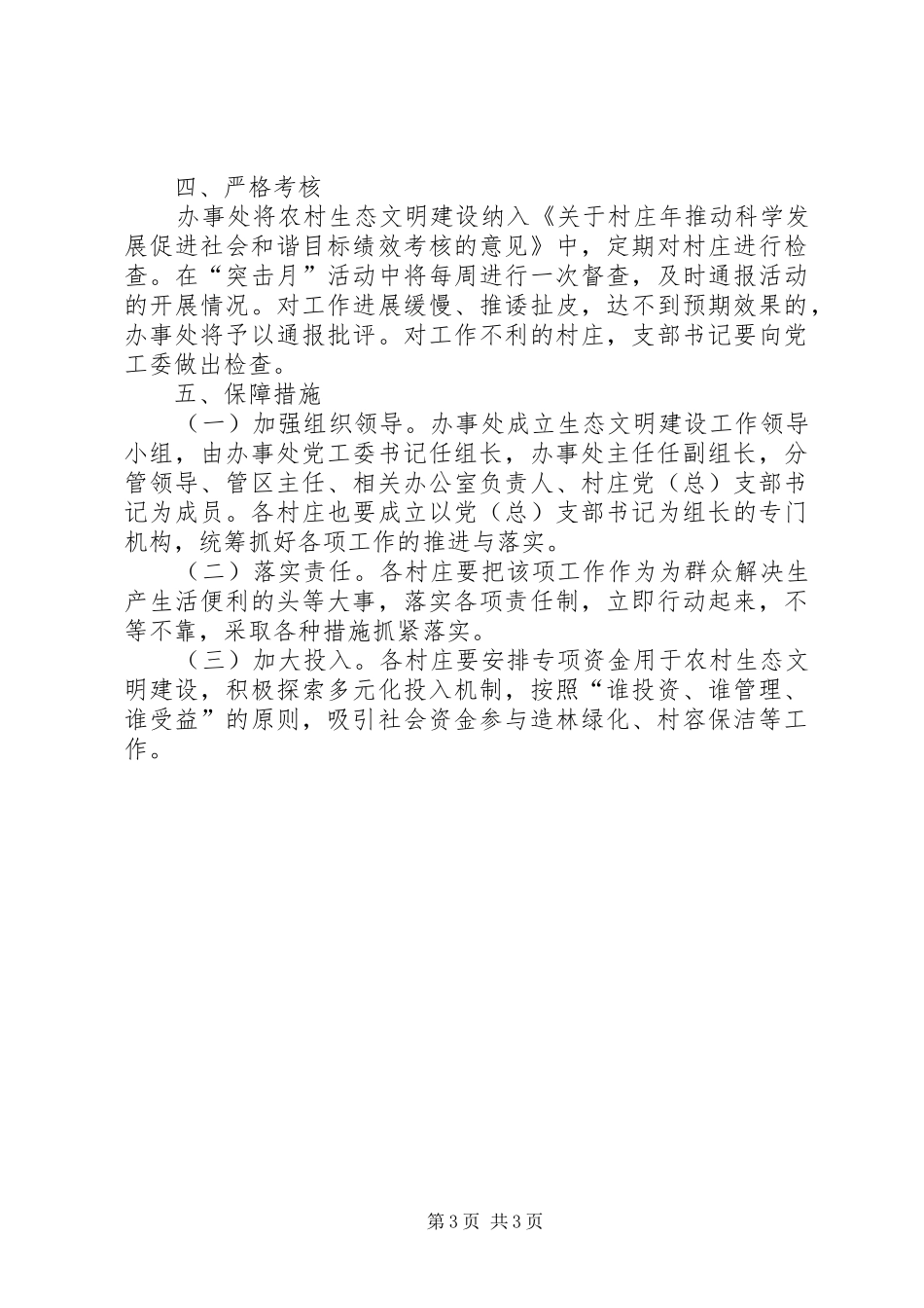 2024年市街道办农村生态文明建设意见_第3页