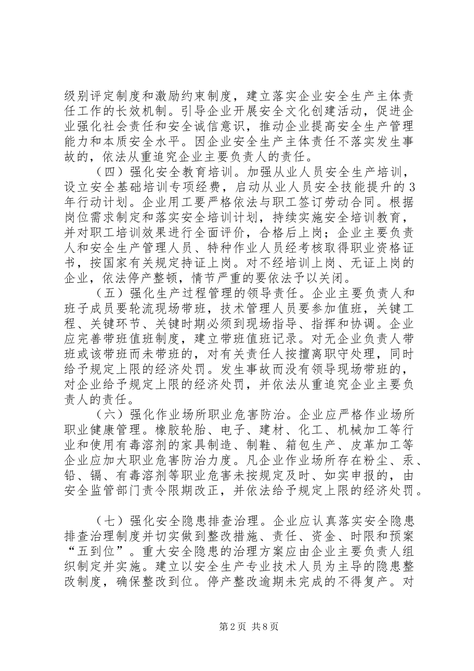 2024年市街道办企业安全生产工作意见_第2页