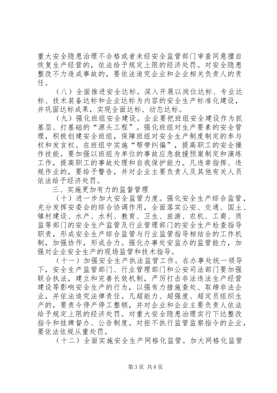 2024年市街道办企业安全生产工作意见_第3页