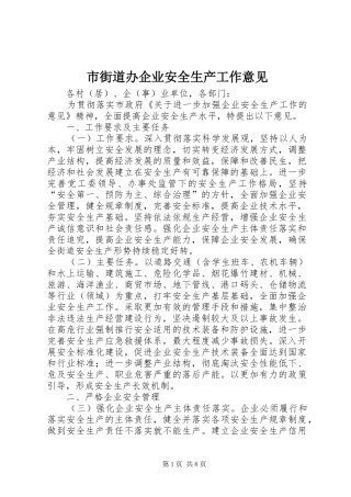 2024年市街道办企业安全生产工作意见