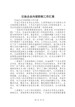 2024年石油企业内部控制工作汇报