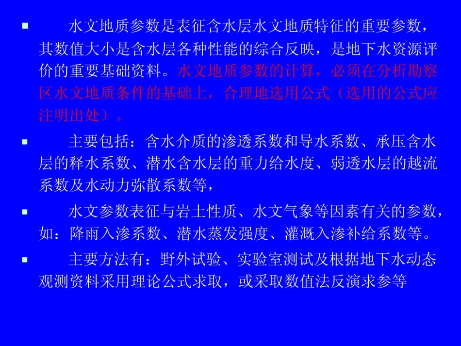 第七章水文地质参数计算_第2页