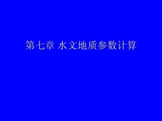 第七章水文地质参数计算