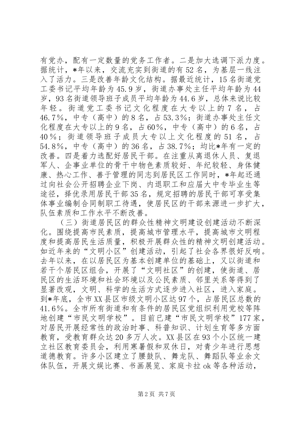 2024年市街道党的建设的调查与思考_第2页