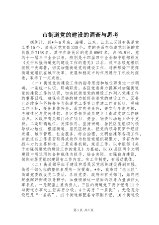 2024年市街道党的建设的调查与思考