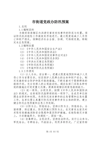 2024年市街道党政办防汛预案