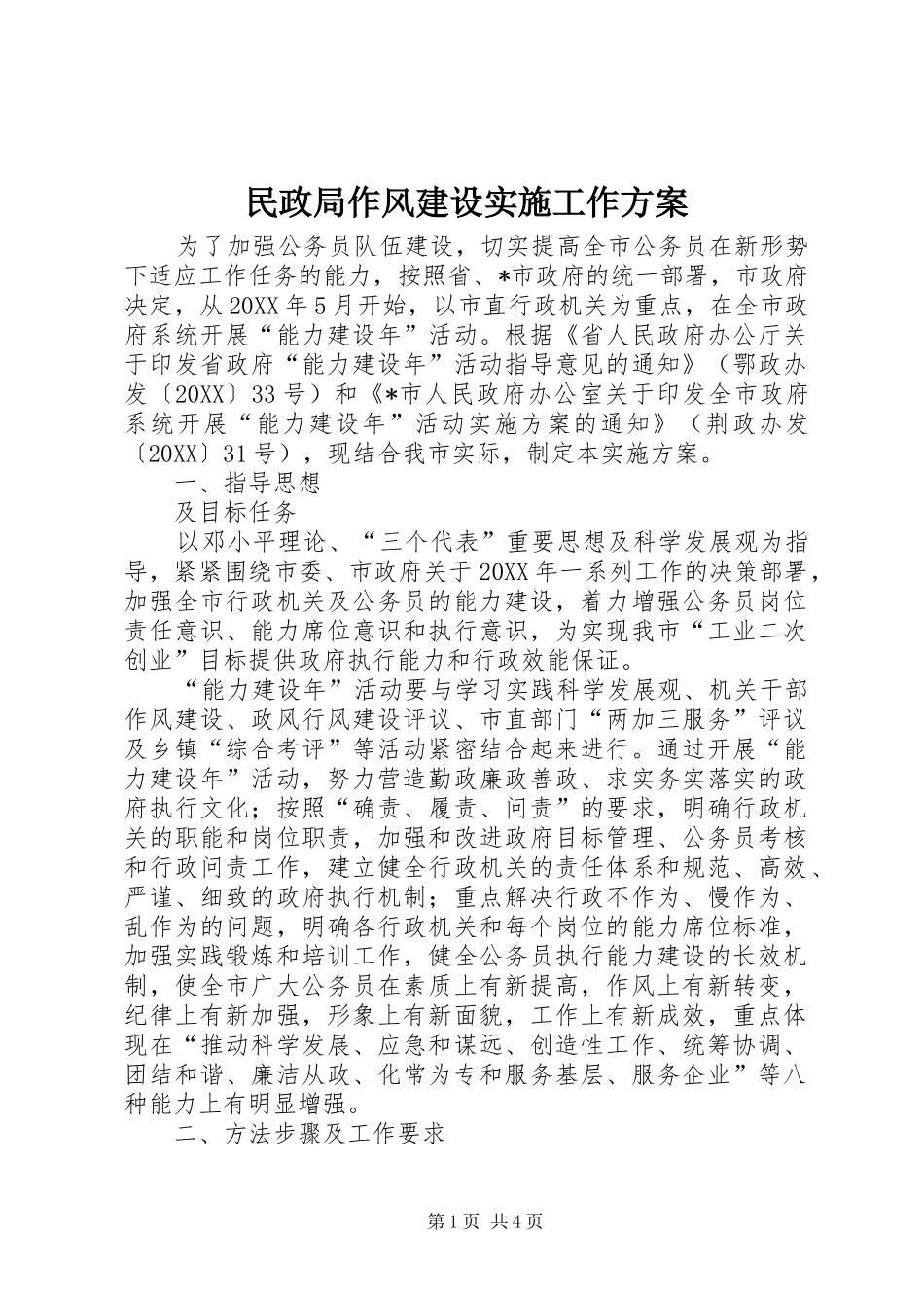 2024年民政局作风建设实施工作方案_第1页