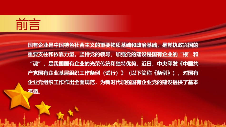 中国共产党国有企业基层组织工作条例精读_第2页
