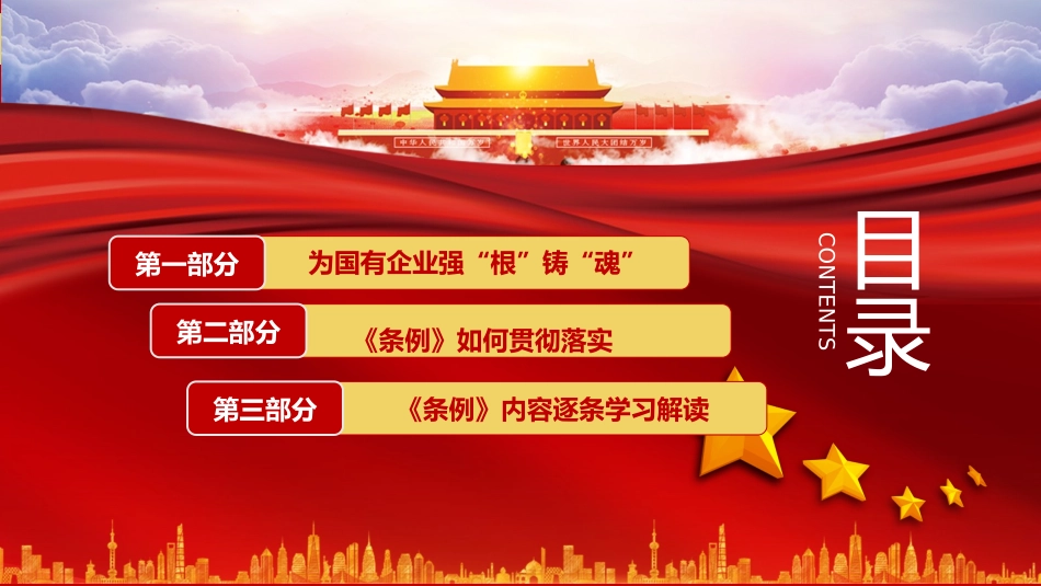 中国共产党国有企业基层组织工作条例精读_第3页
