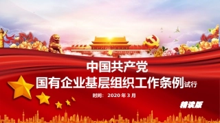 中国共产党国有企业基层组织工作条例精读