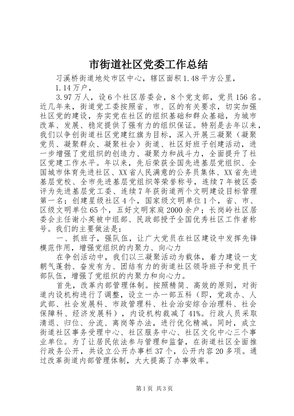 2024年市街道社区党委工作总结_第1页