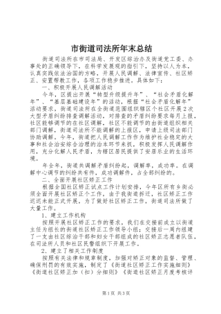 2024年市街道司法所年末总结