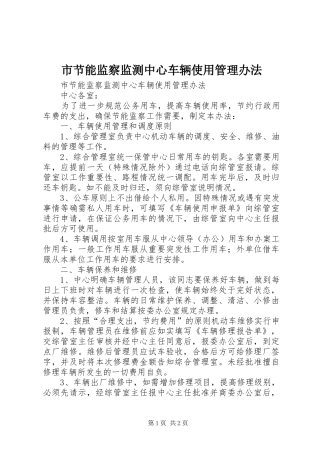 2024年市节能监察监测中心车辆使用管理办法