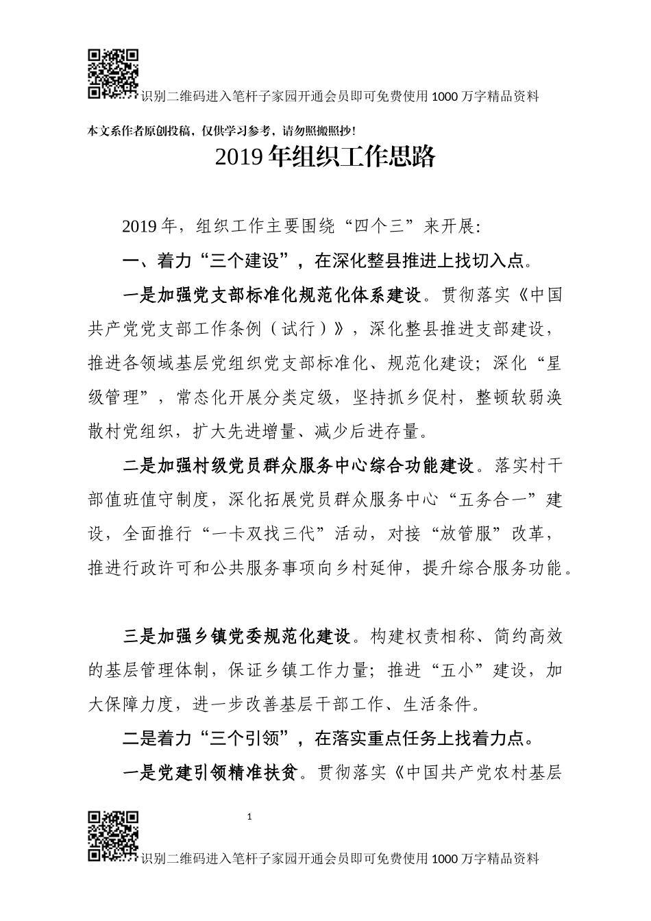 2019年组织工作思路（范文）_第1页