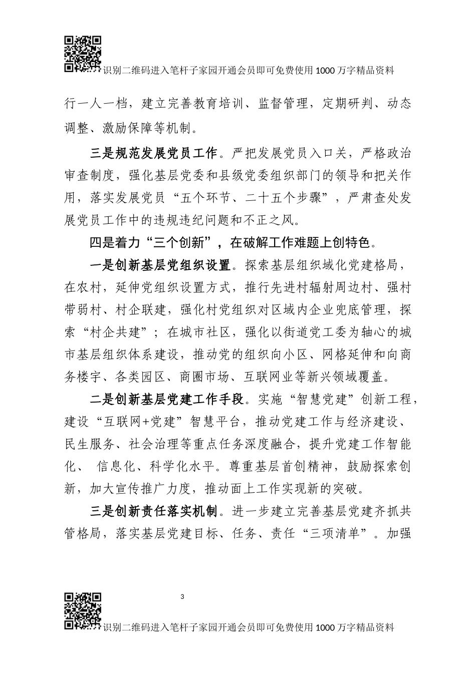 2019年组织工作思路（范文）_第3页