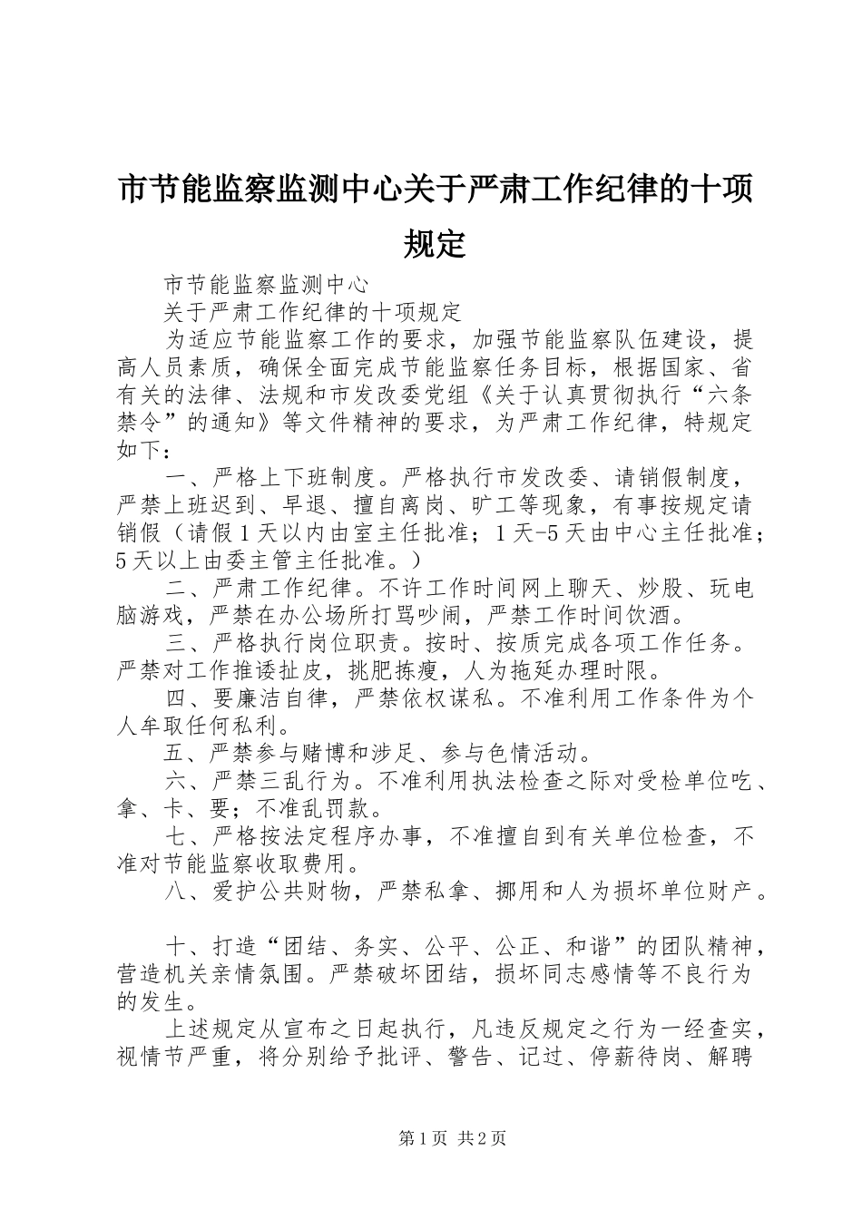 2024年市节能监察监测中心关于严肃工作纪律的十项规定_第1页