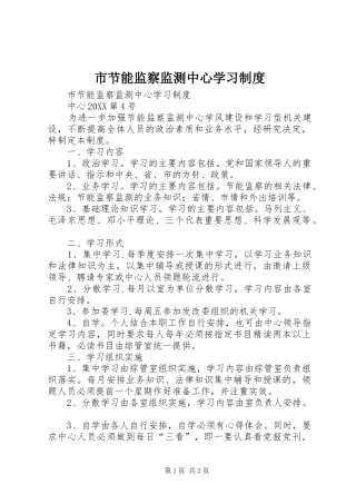 2024年市节能监察监测中心学习制度