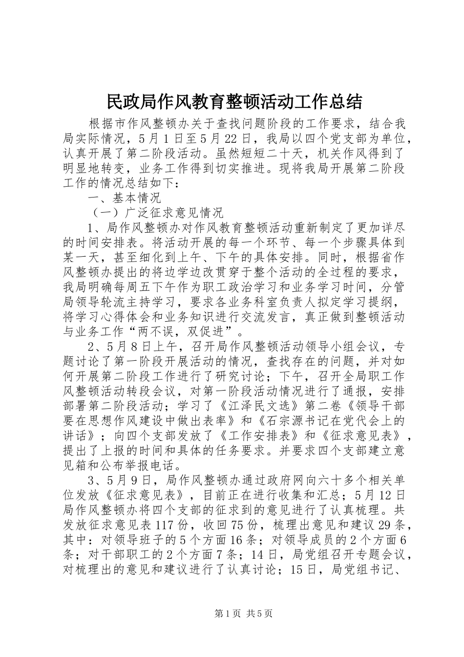 2024年民政局作风教育整顿活动工作总结_第1页