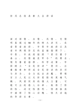 防汛总结表彰大会讲话