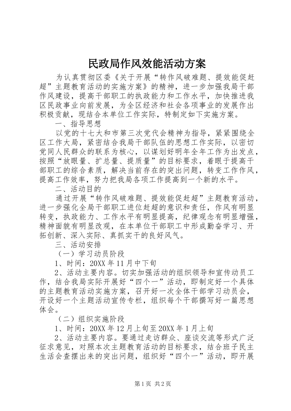 2024年民政局作风效能活动方案_第1页
