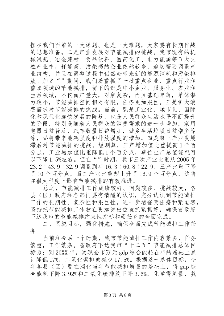 2024年市节能减排工作大会讲话文稿_第3页