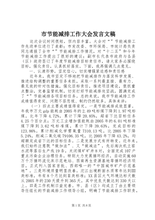 2024年市节能减排工作大会讲话文稿