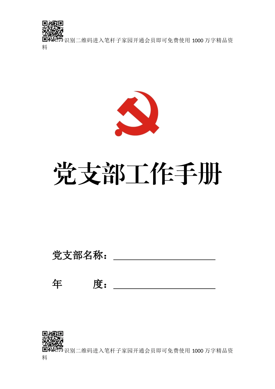 2019年最新版党支部工作手册_第1页