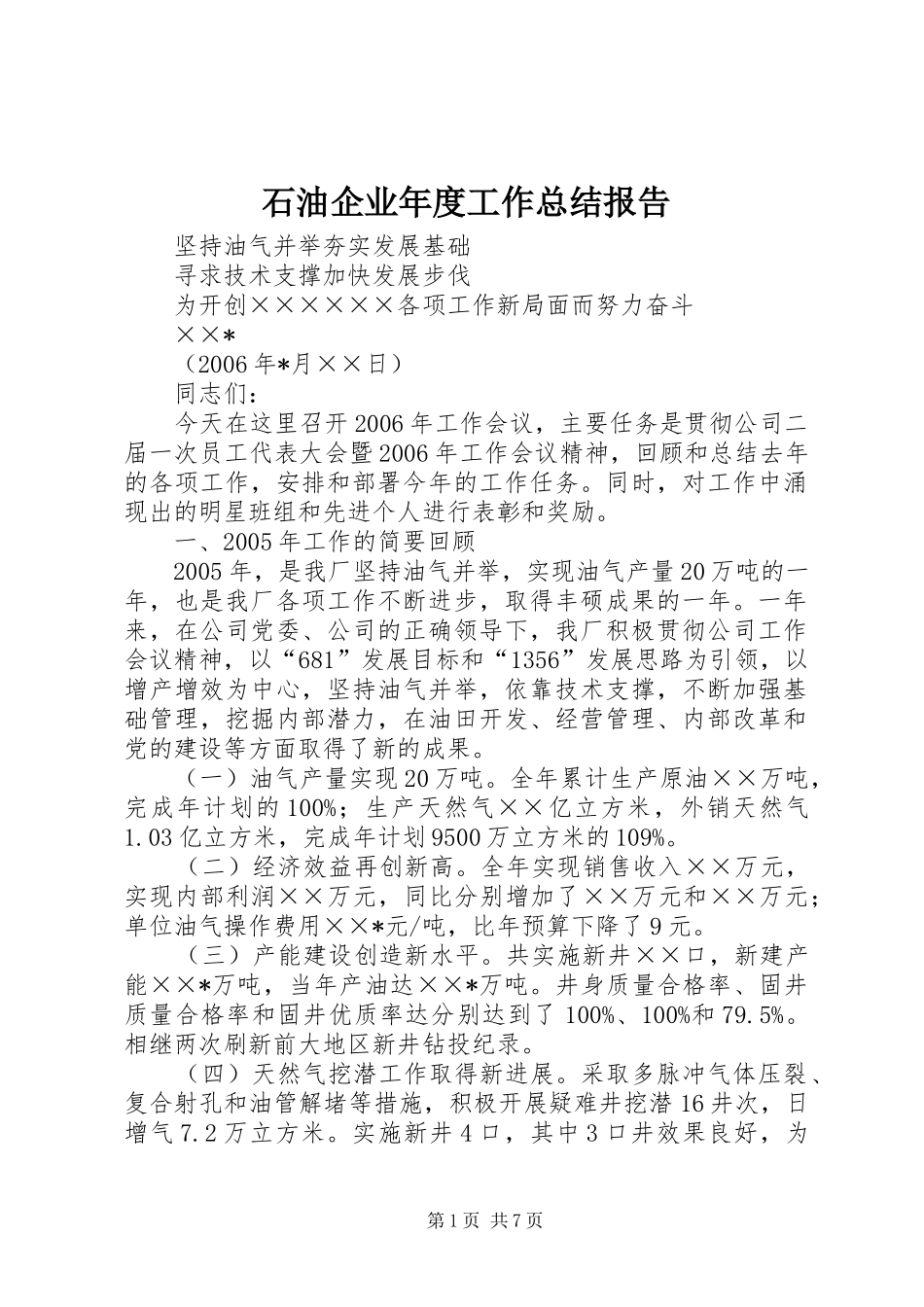 2024年石油企业年度工作总结报告_第1页