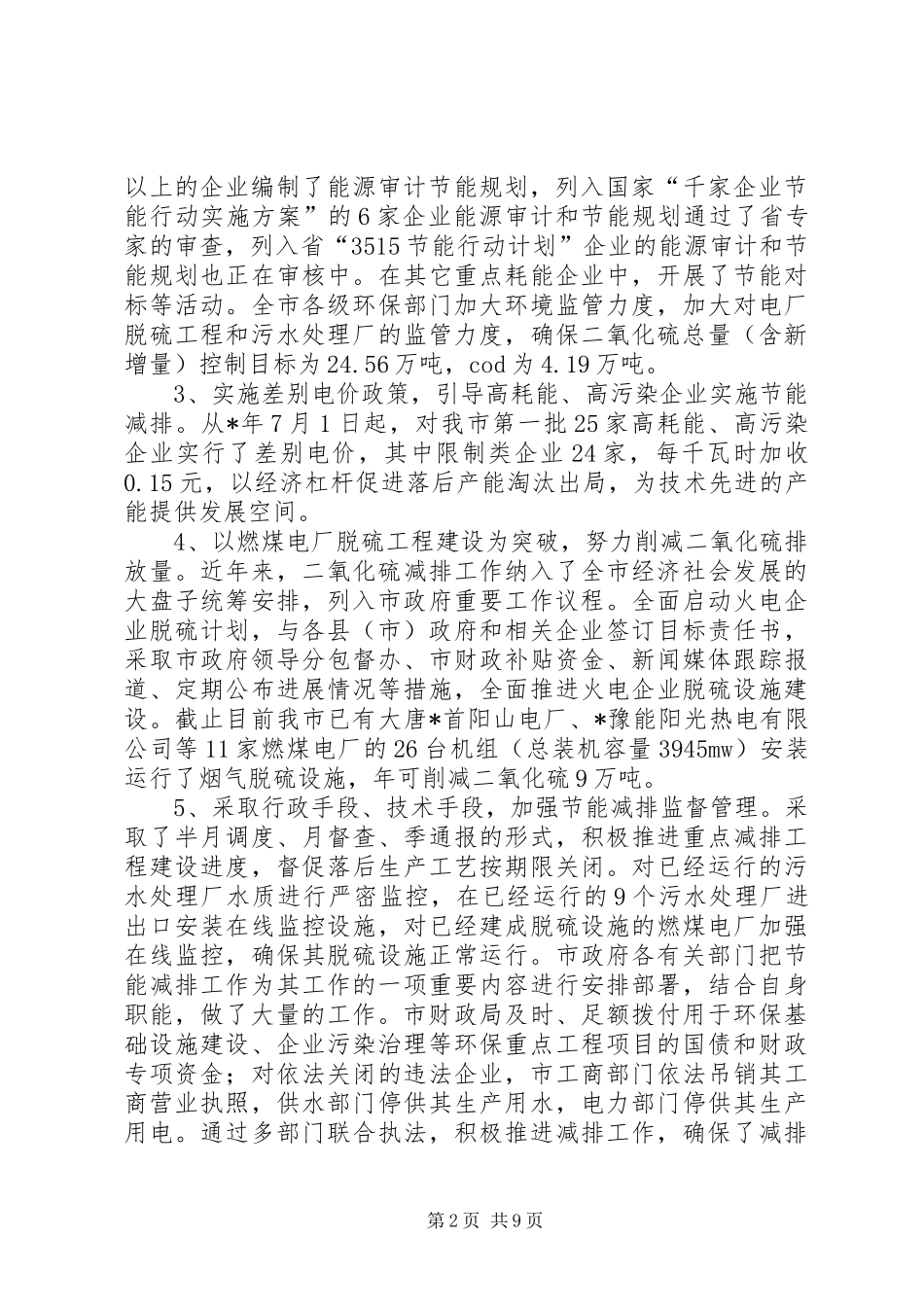 2024年市节能减排工作情况调研报告_第2页