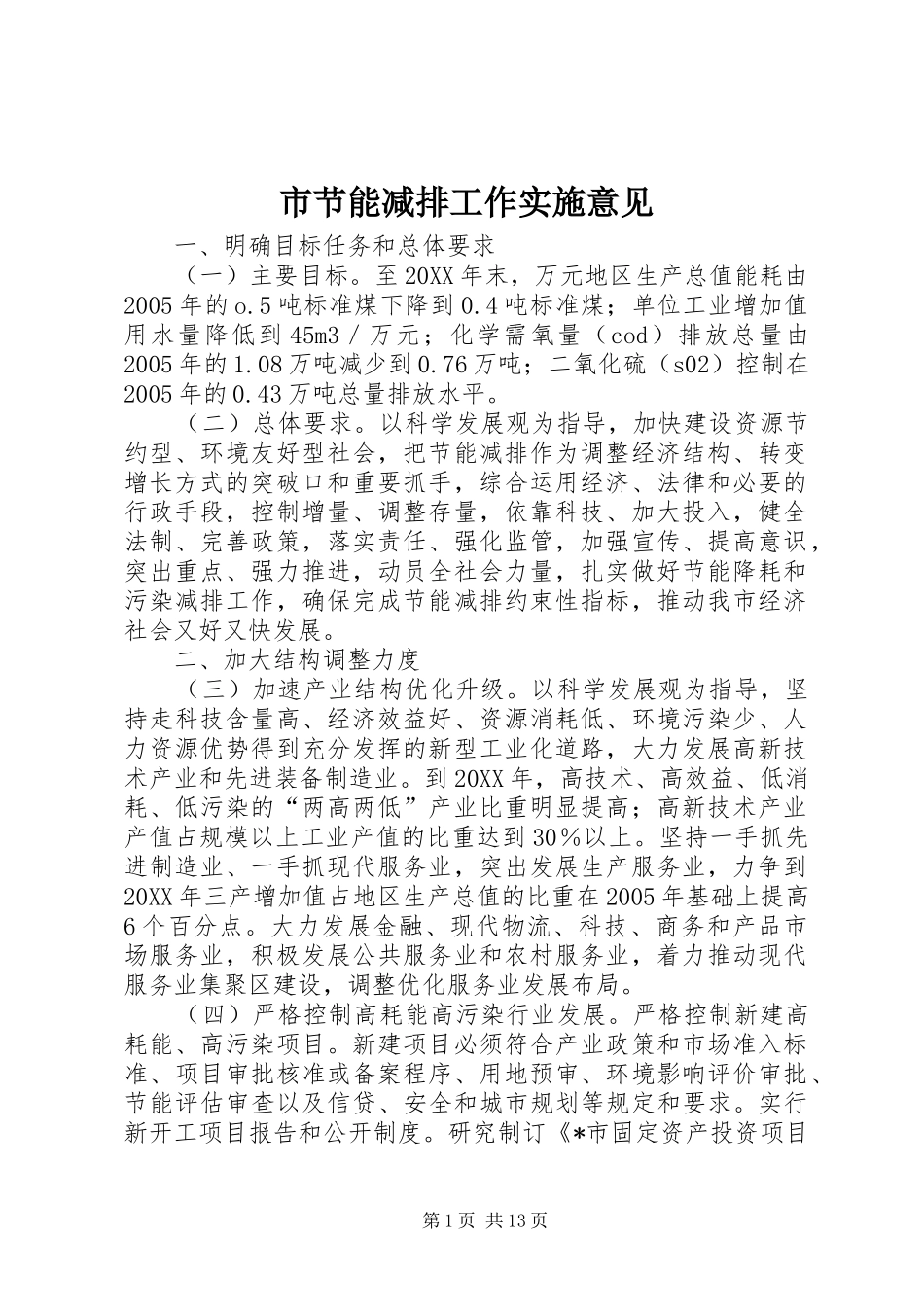 2024年市节能减排工作实施意见_第1页