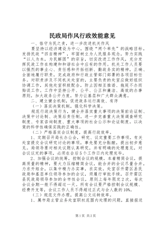 2024年民政局作风行政效能意见