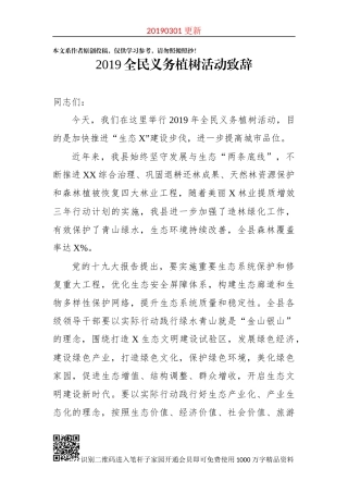 2019全民义务植树活动致辞
