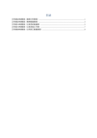 工作调离调入申请报告5篇
