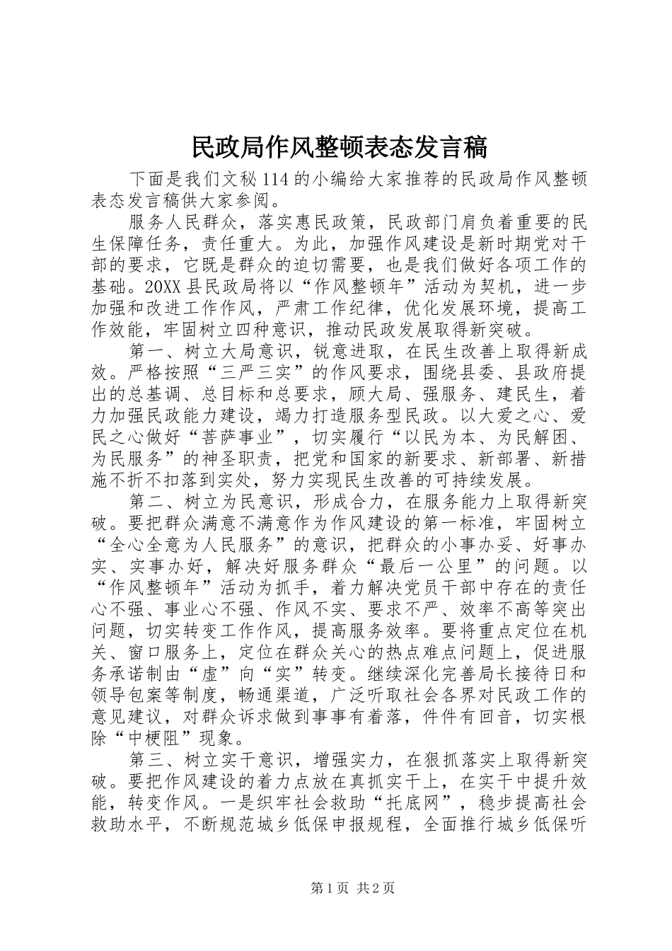 2024年民政局作风整顿表态讲话稿_第1页