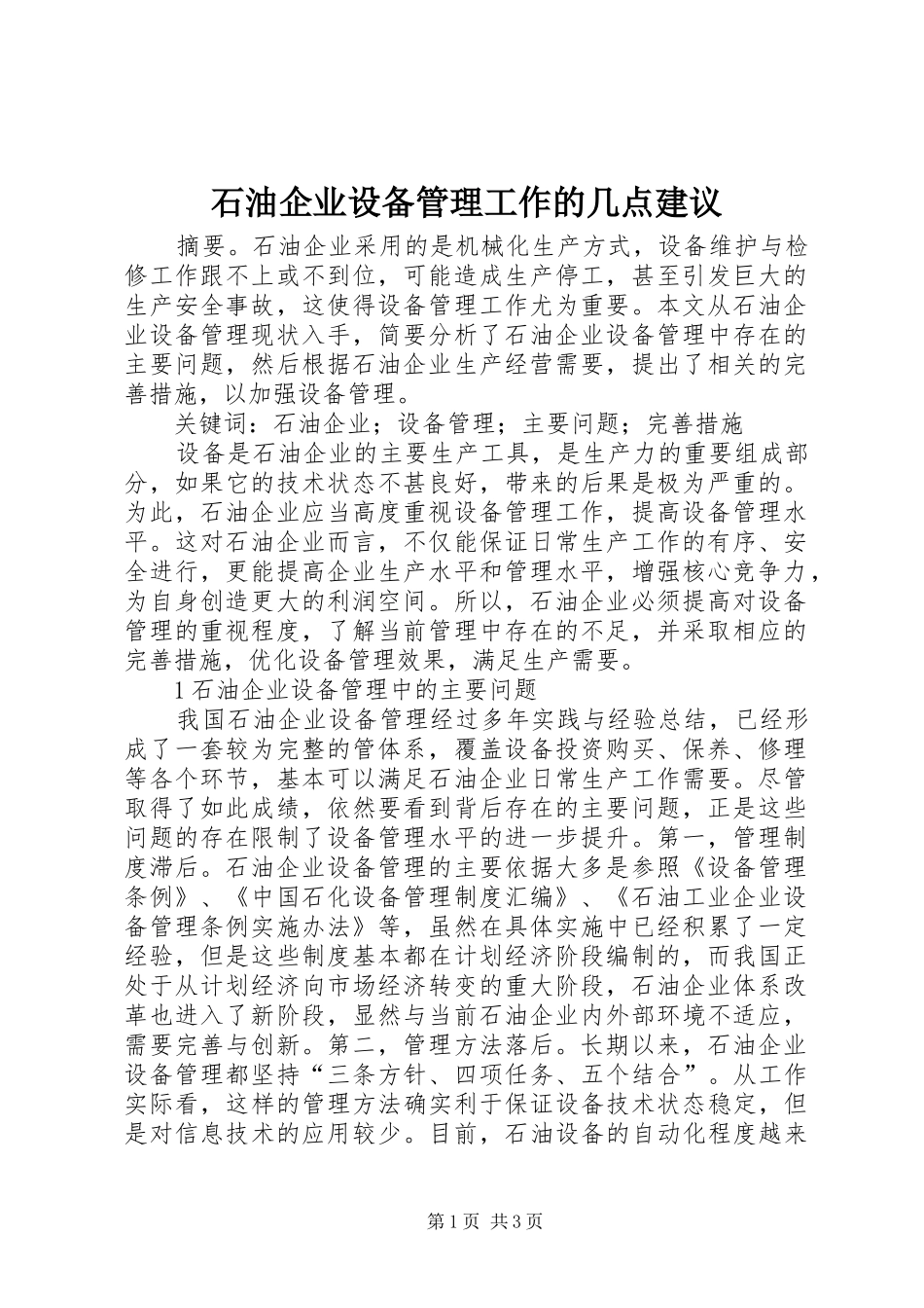 2024年石油企业设备管理工作的几点建议_第1页