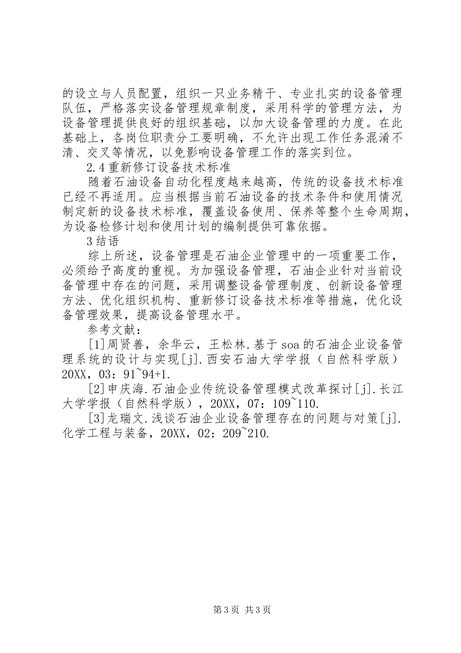 2024年石油企业设备管理工作的几点建议_第3页