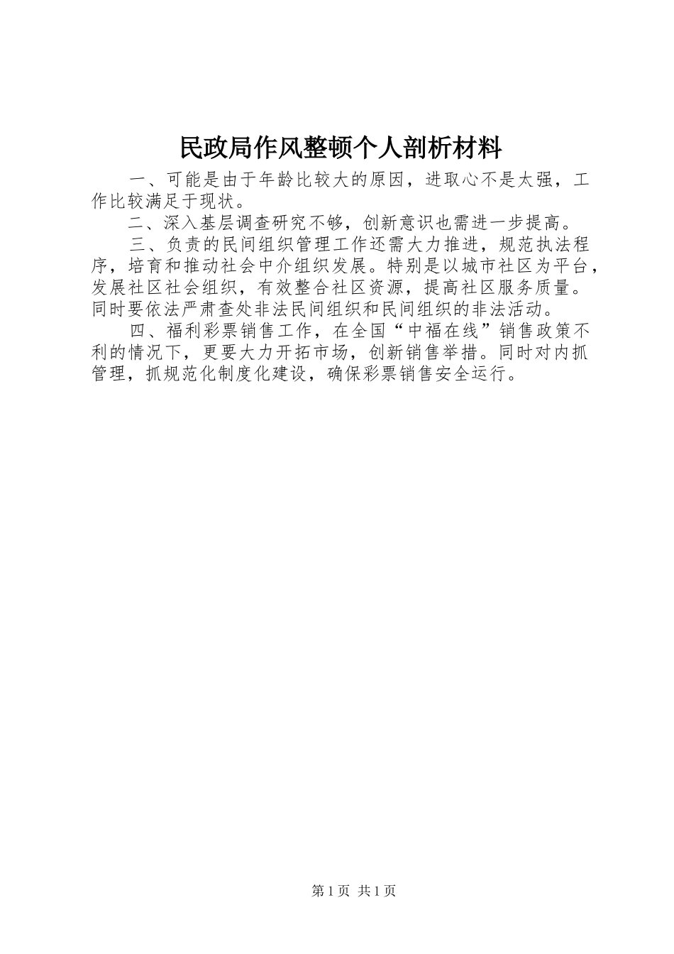 2024年民政局作风整顿个人剖析材料_第1页